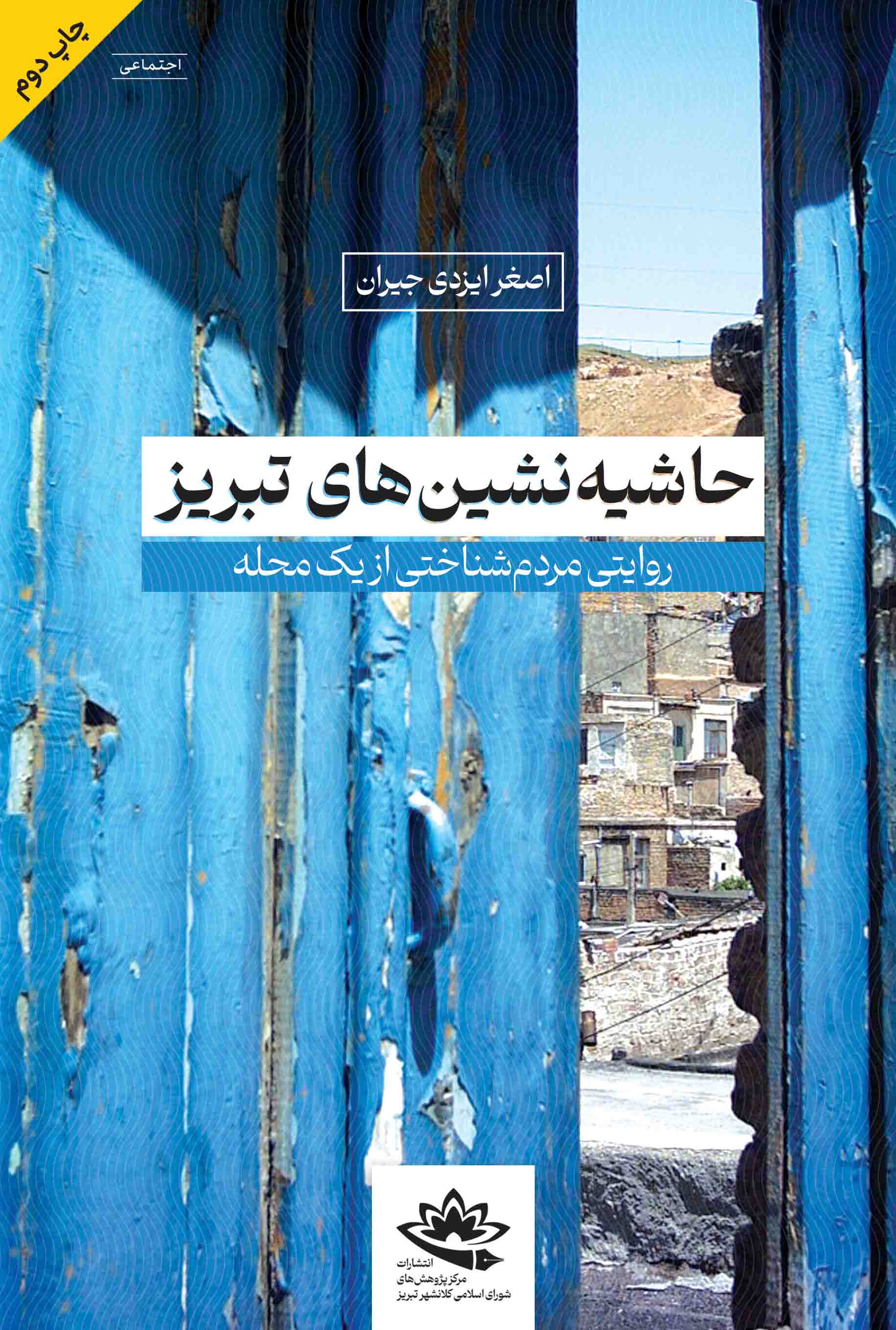 حاشیه‌نشین‌‌های تبریز؛ روایتی مردم‌شناختی از یک محله - تصویر 1